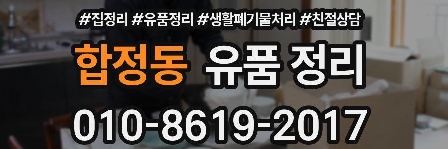 합정동 유품 정리