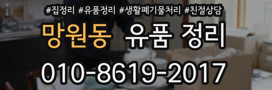 망원동 유품 정리