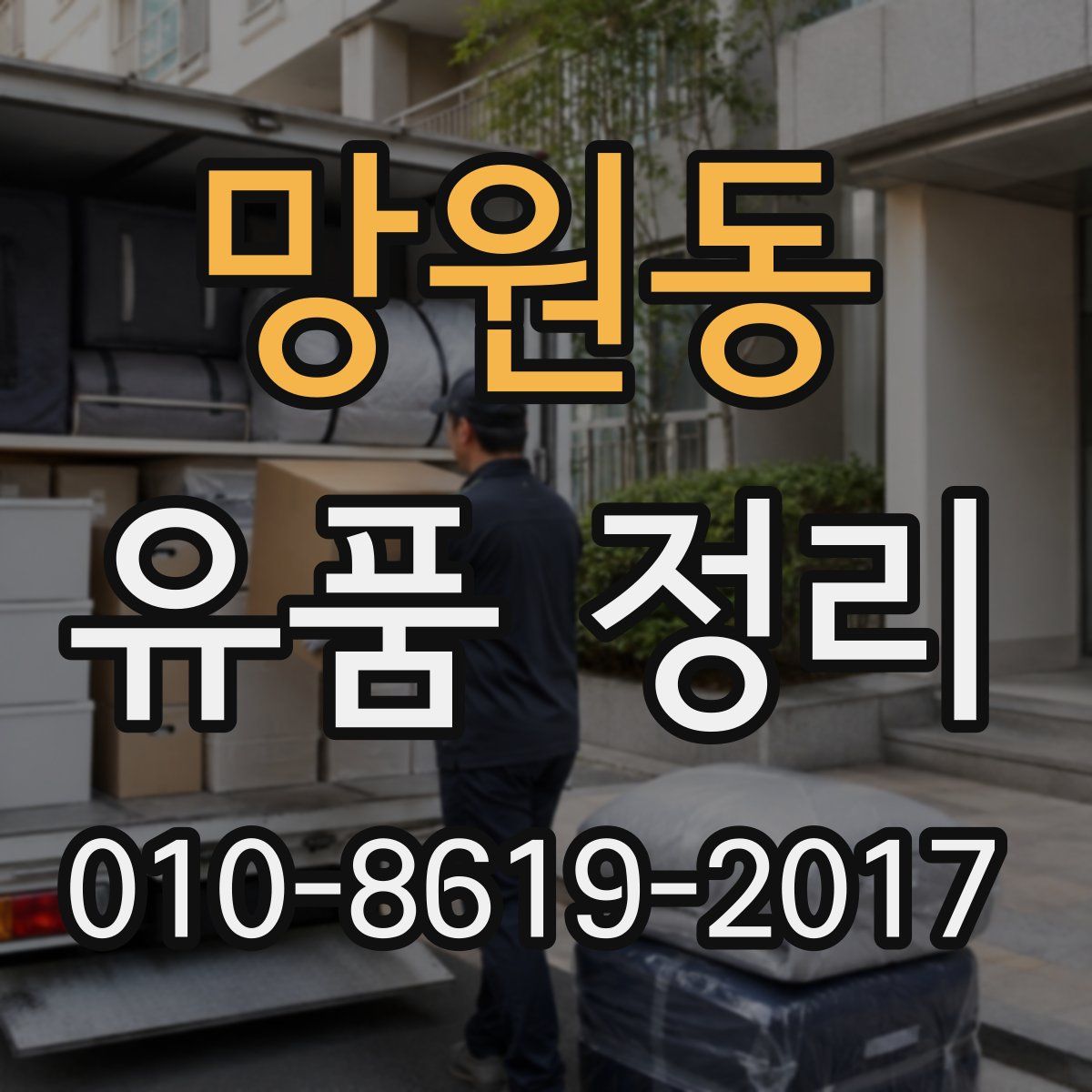 망원동 유품 정리