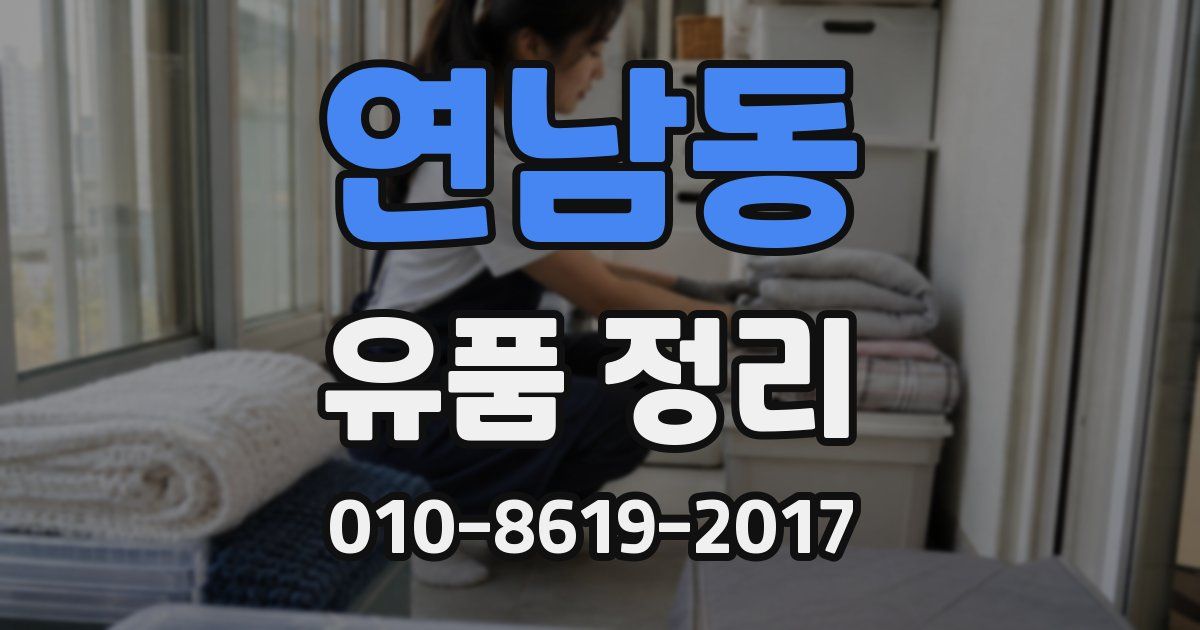 연남동 유품 정리