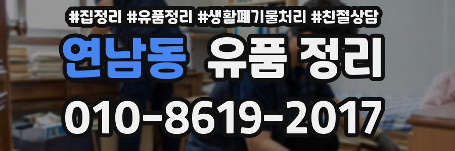 연남동 유품 정리
