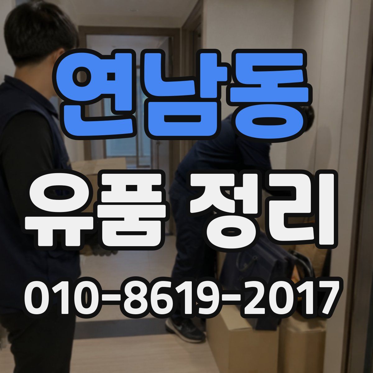 연남동 유품 정리