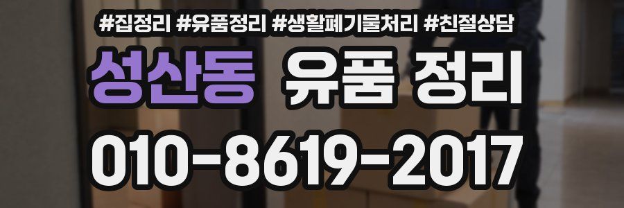 성산동 유품 정리