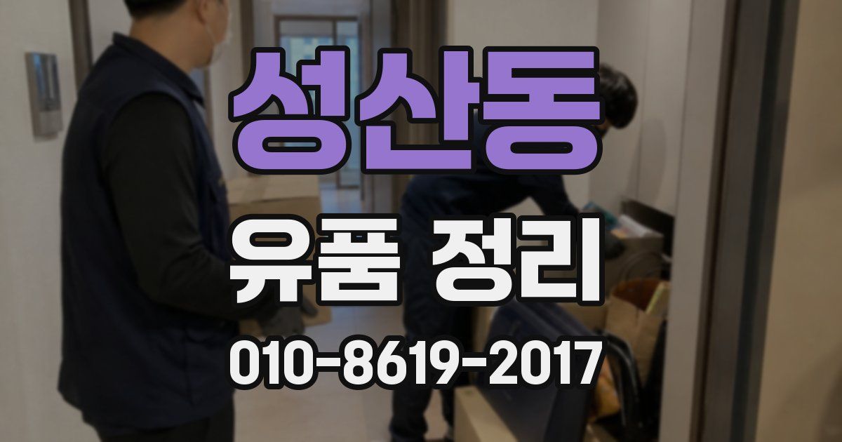 성산동 유품 정리