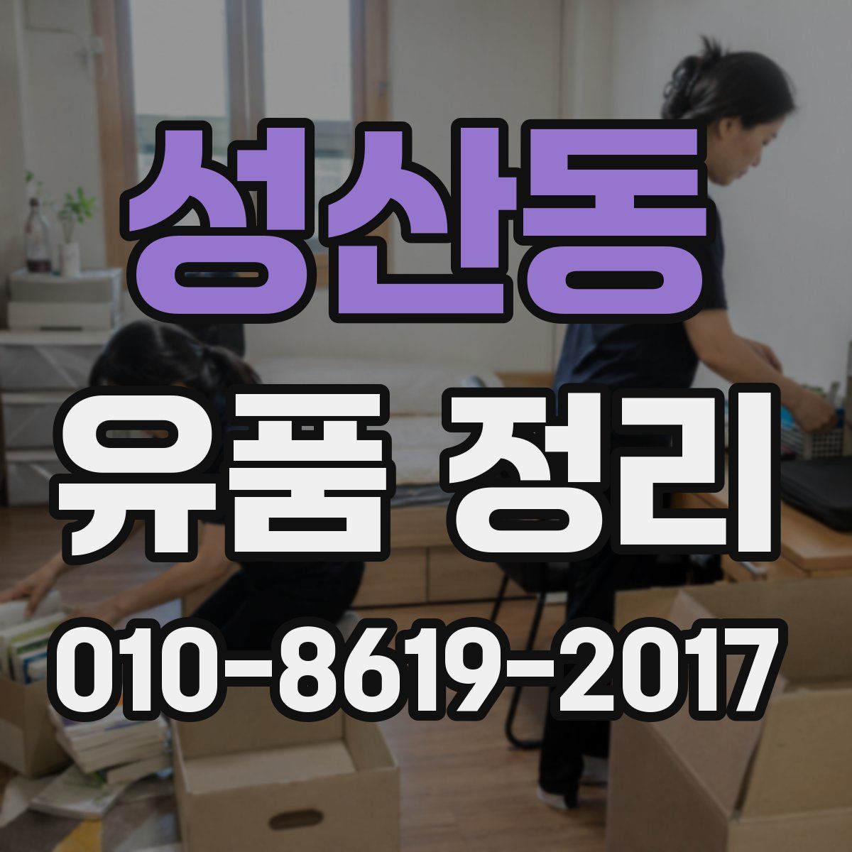 성산동 유품 정리