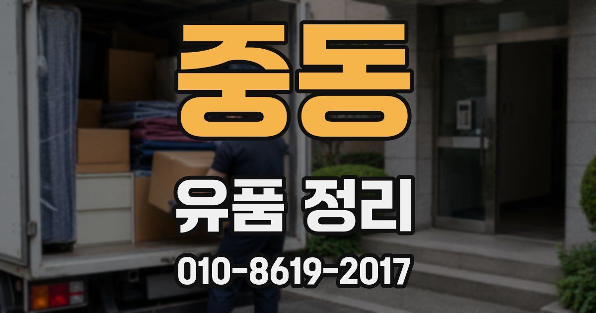 중동 유품 정리