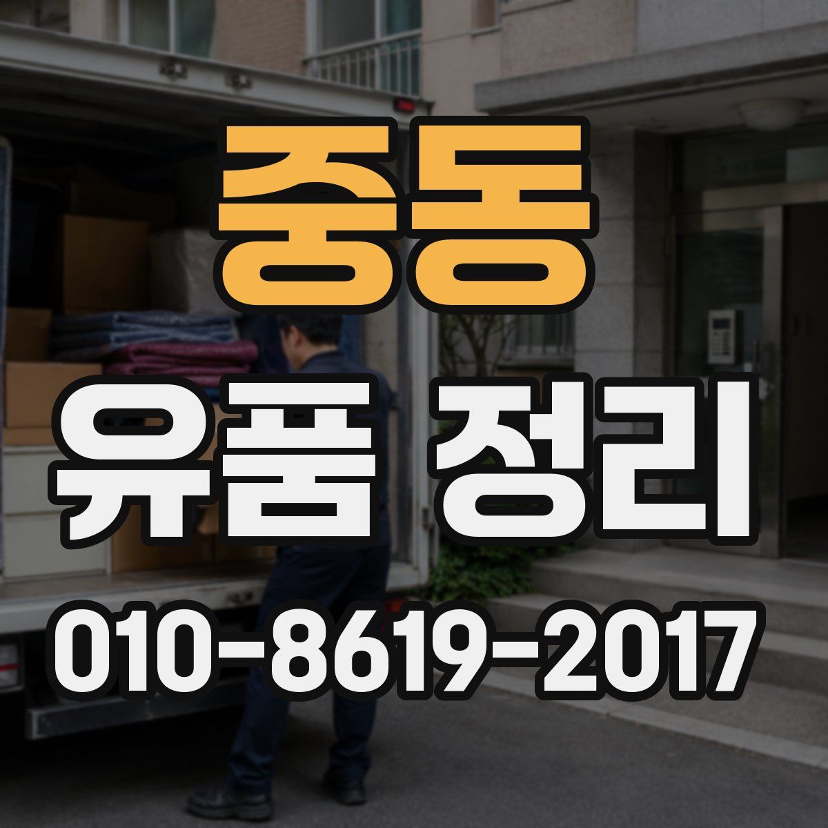 중동 유품 정리