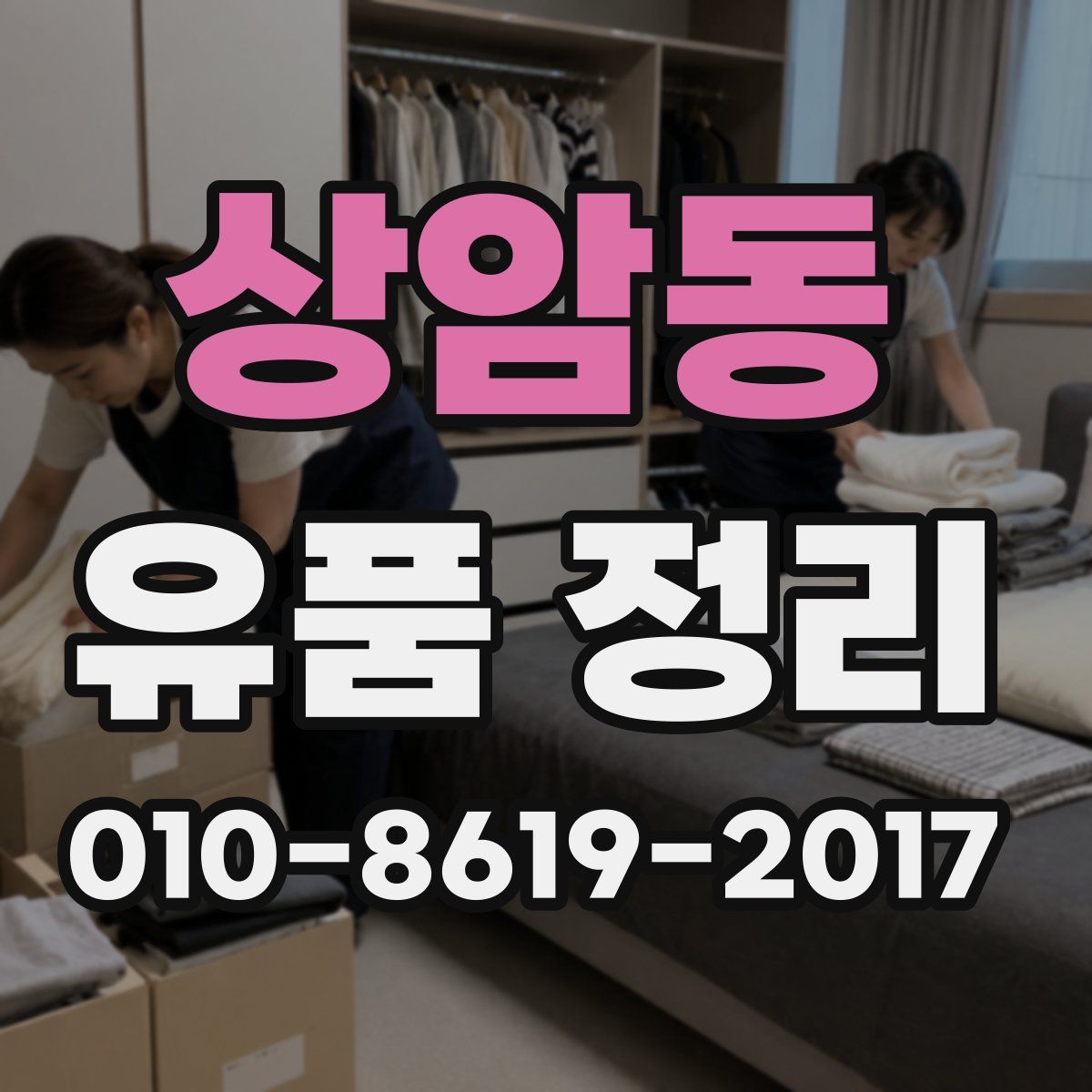상암동 유품 정리
