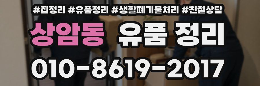 상암동 유품 정리