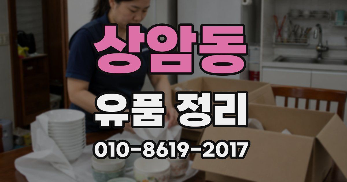 상암동 유품 정리