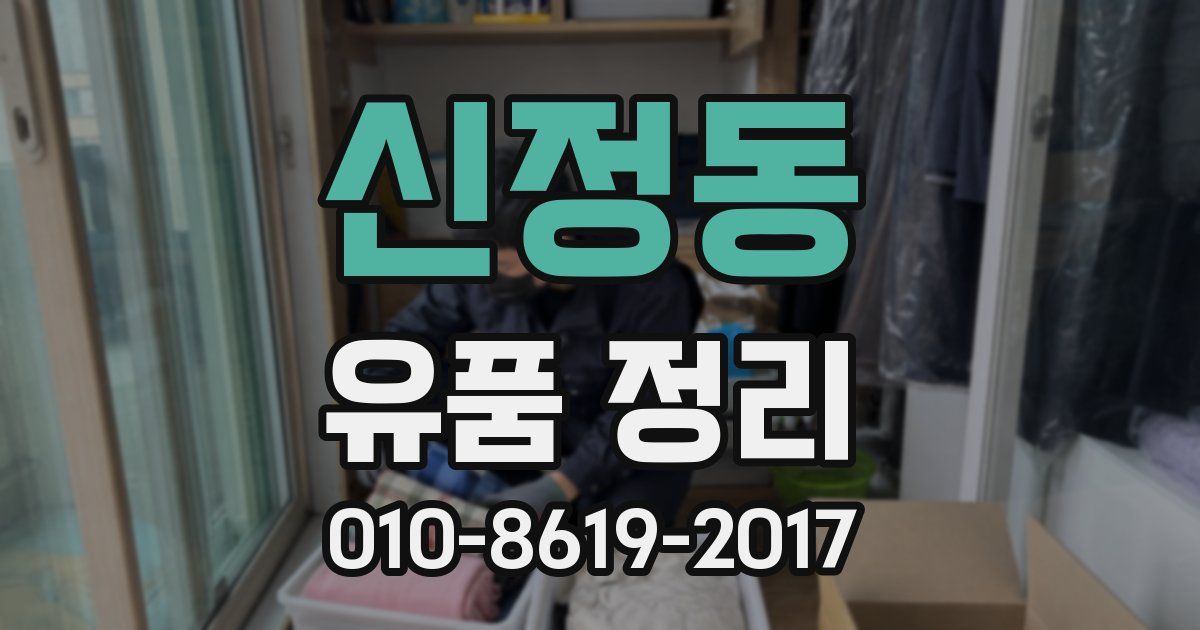 신정동 유품 정리