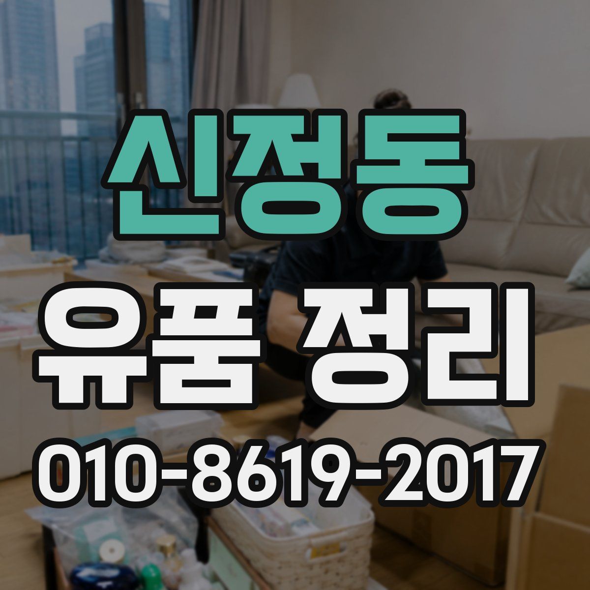신정동 유품 정리