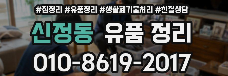 신정동 유품 정리