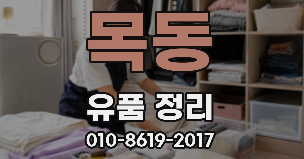 목동 유품 정리