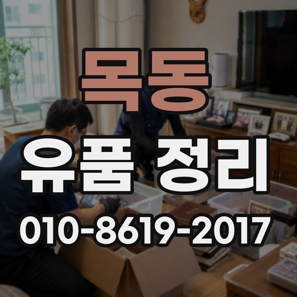 목동 유품 정리