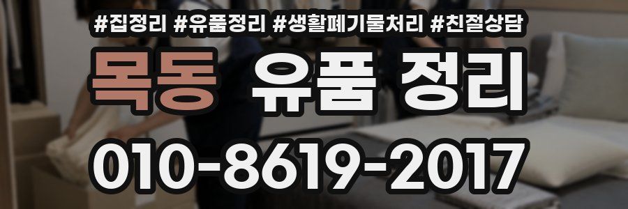 목동 유품 정리
