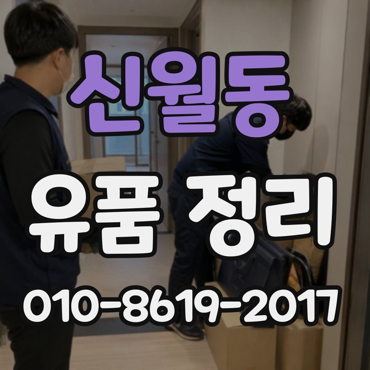 신월동 유품 정리 진행 시간은 어느 정도일까