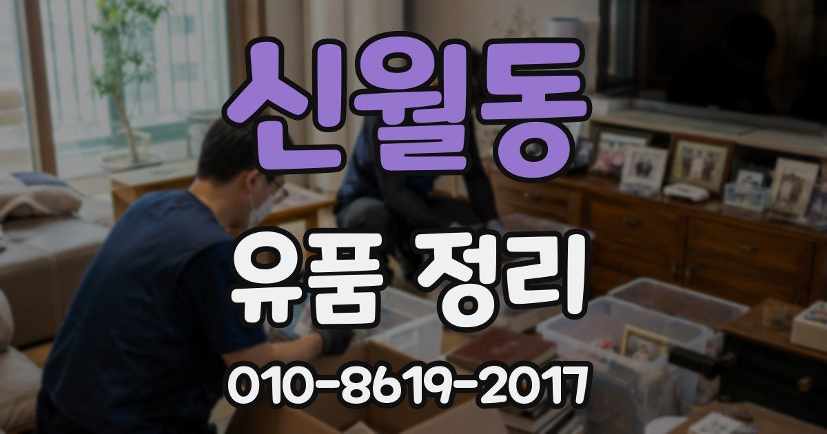 신월동 유품 정리