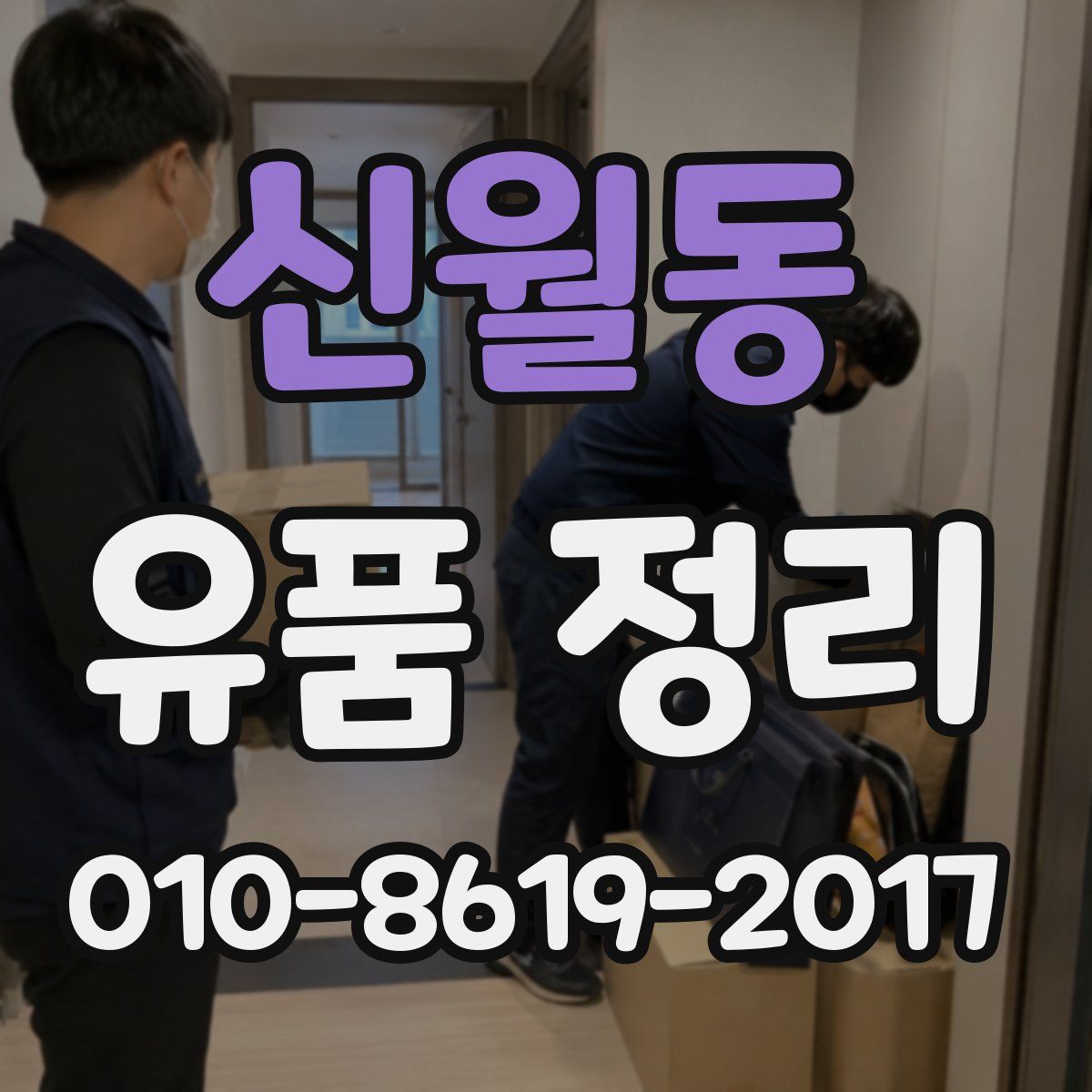 신월동 유품 정리