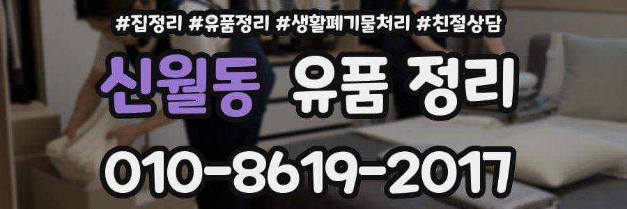 신월동 유품 정리