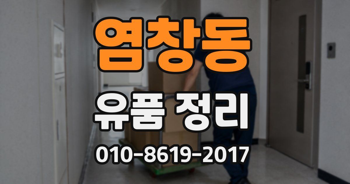 염창동 유품 정리