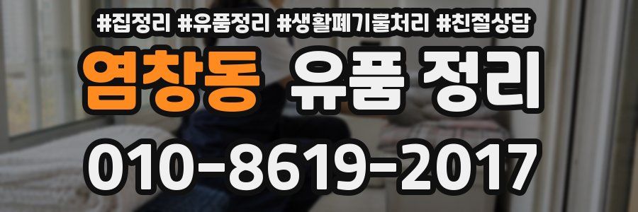 염창동 유품 정리