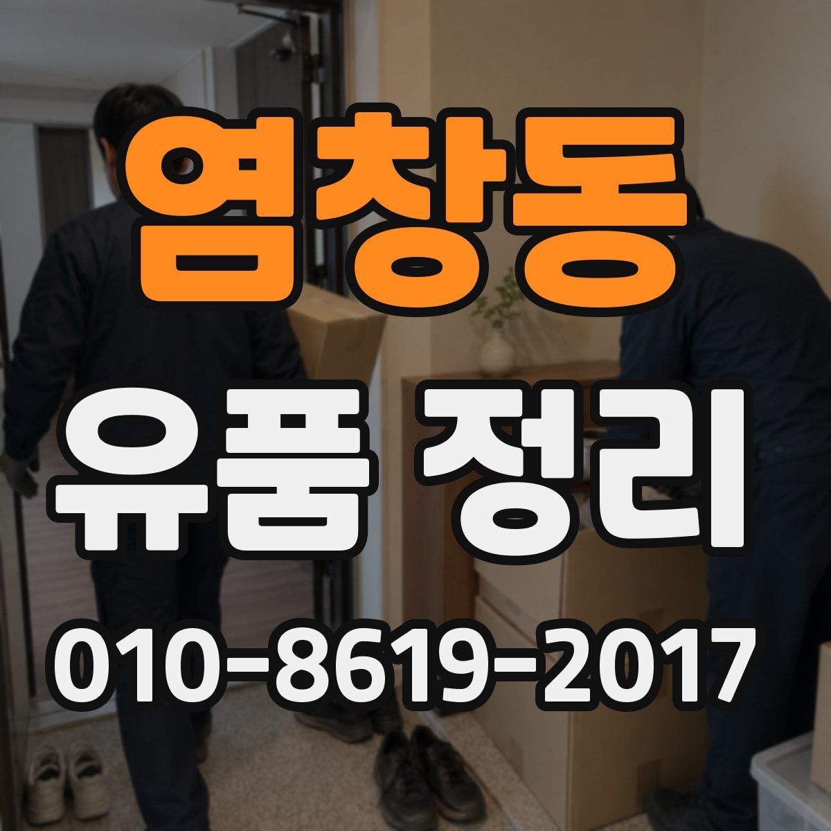염창동 유품 정리