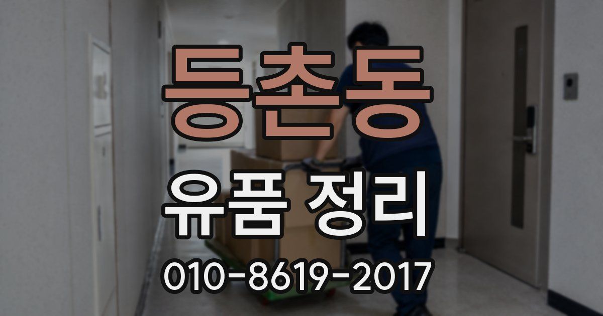 등촌동 유품 정리