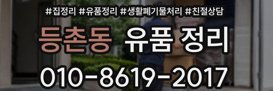 등촌동 유품 정리