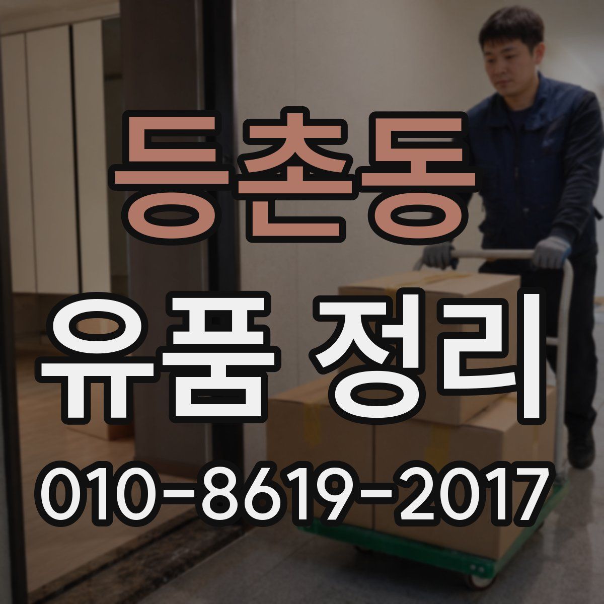 등촌동 유품 정리