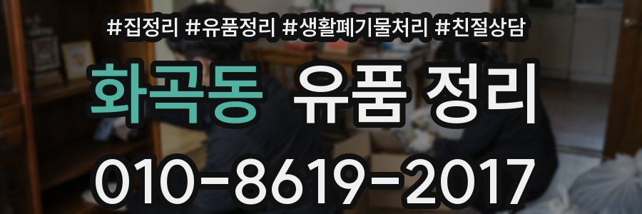 화곡동 유품 정리