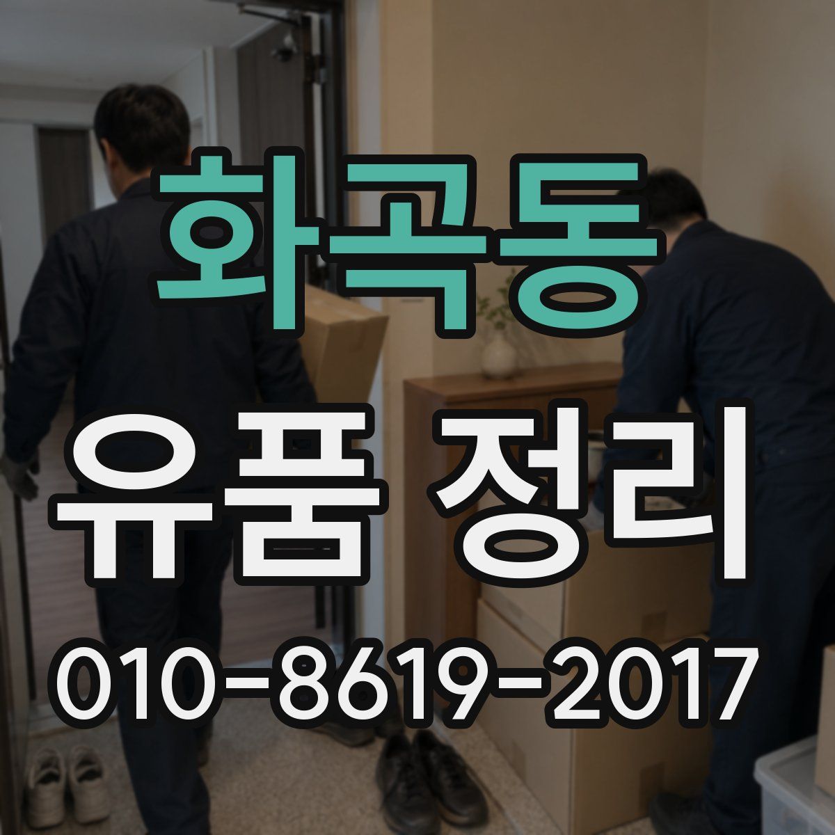 화곡동 유품 정리