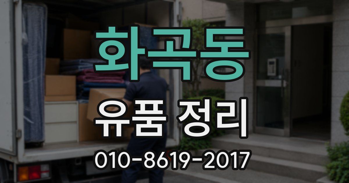 화곡동 유품 정리