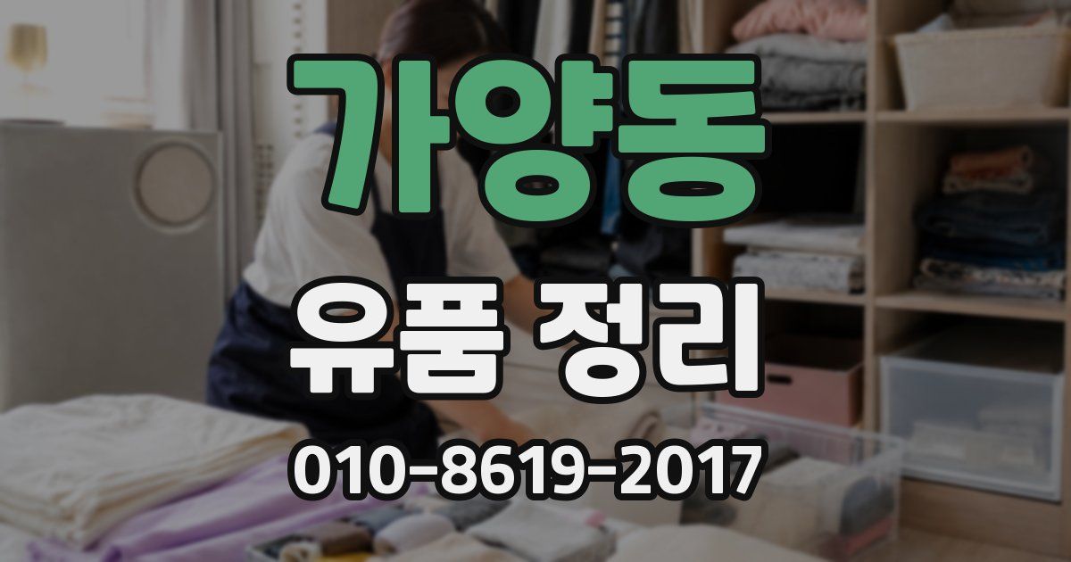 가양동 유품 정리