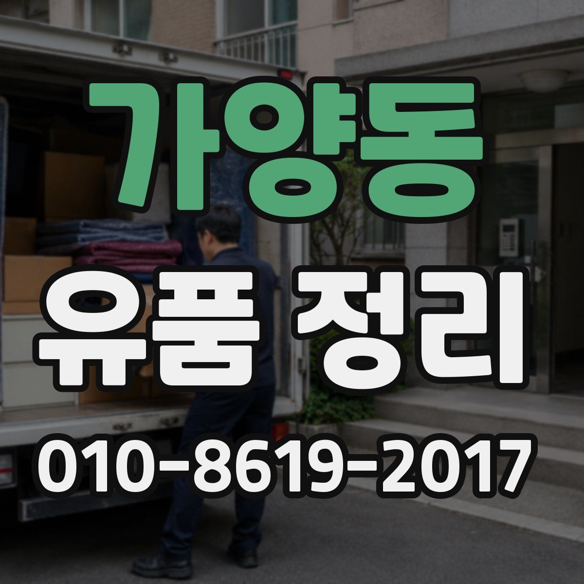가양동 유품 정리
