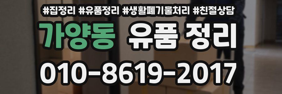 가양동 유품 정리