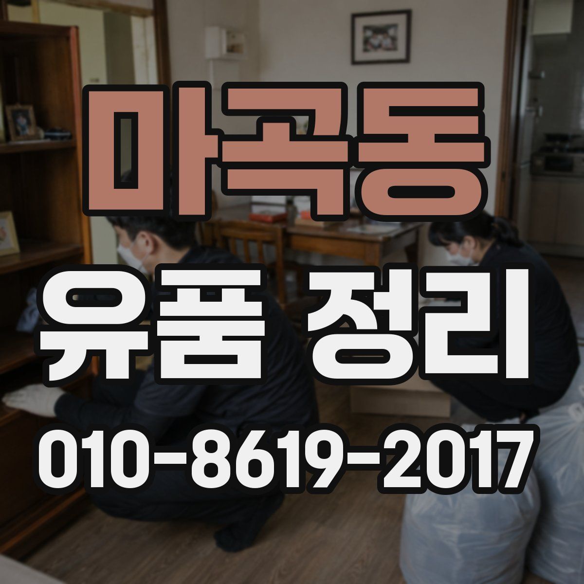 마곡동 유품 정리