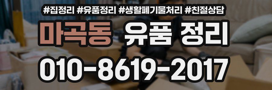 마곡동 유품 정리