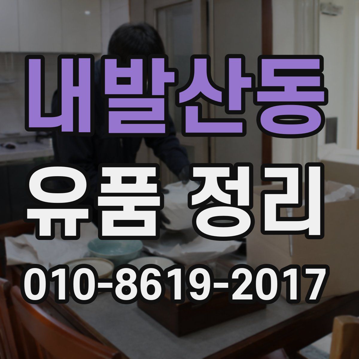 내발산동 유품 정리