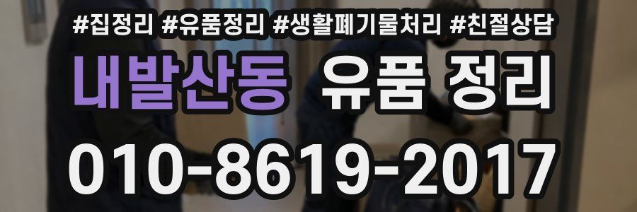 내발산동 유품 정리