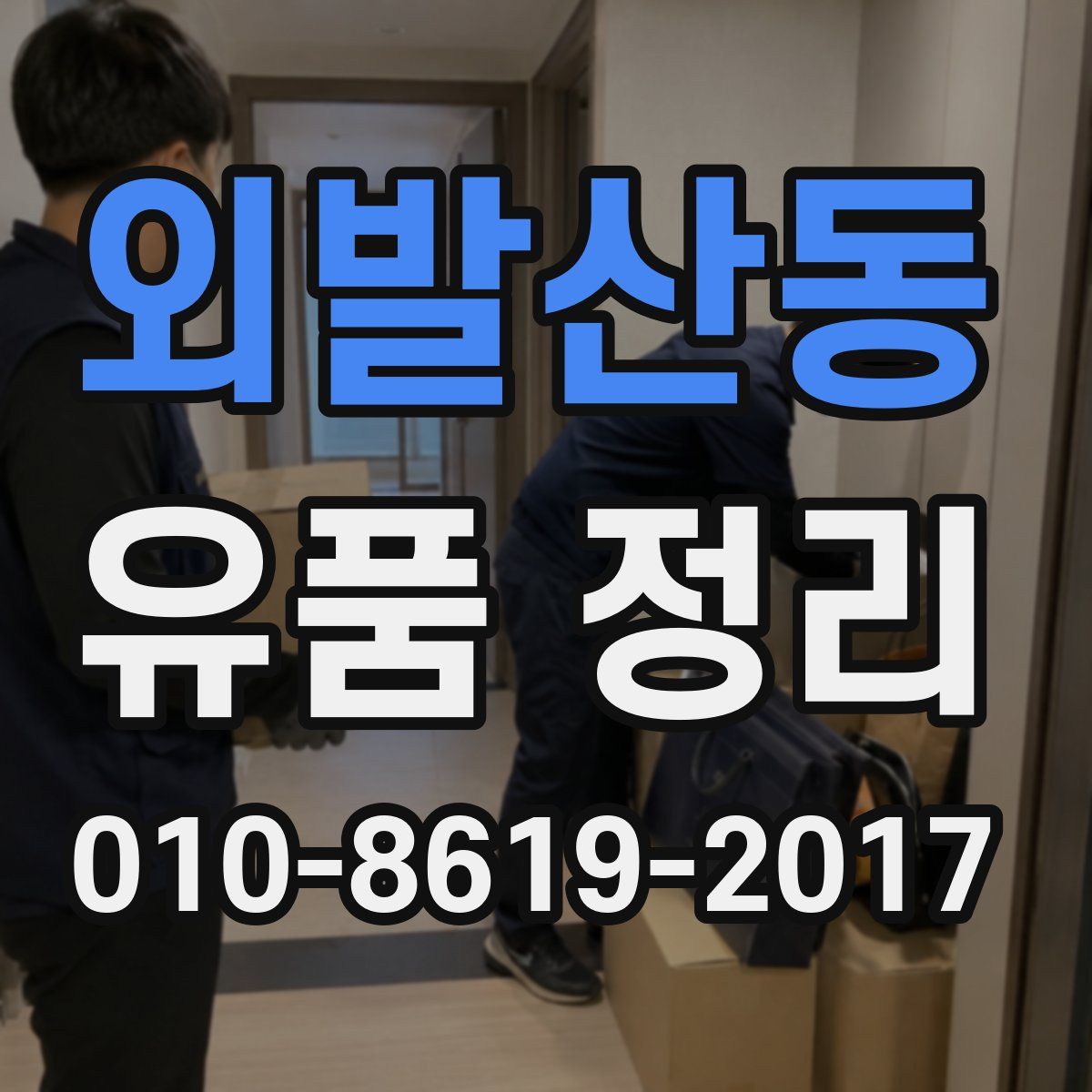 외발산동 유품 정리