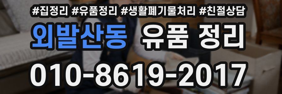 외발산동 유품 정리
