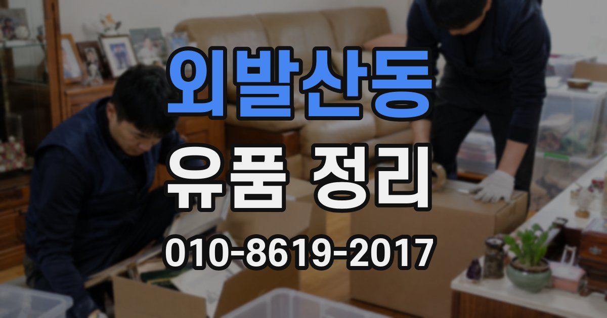외발산동 유품 정리