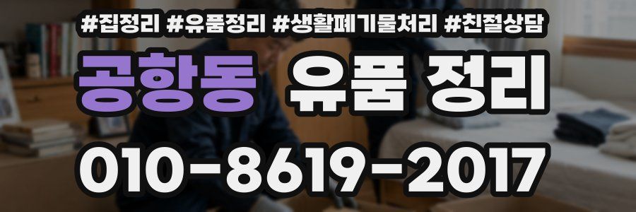 공항동 유품 정리