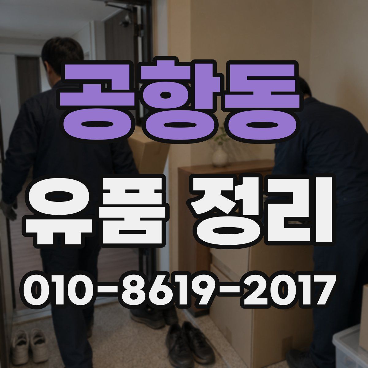 공항동 유품 정리