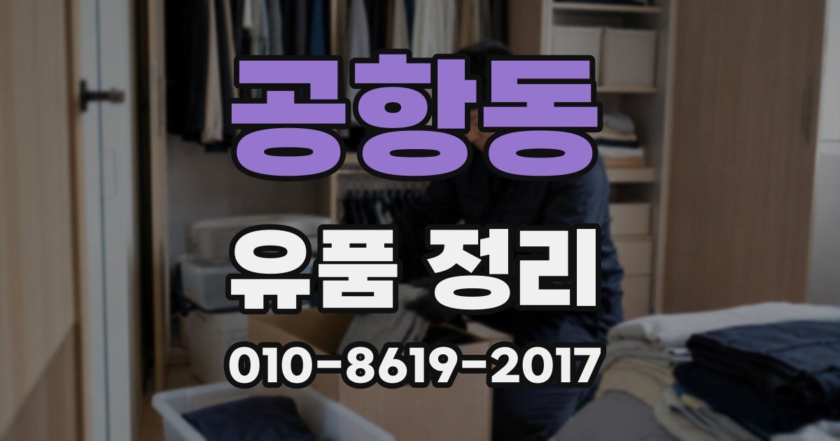 공항동 유품 정리