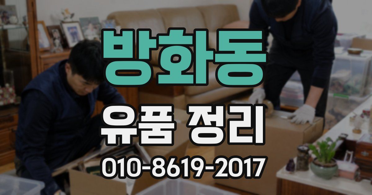 방화동 유품 정리