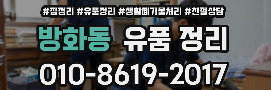 방화동 유품 정리