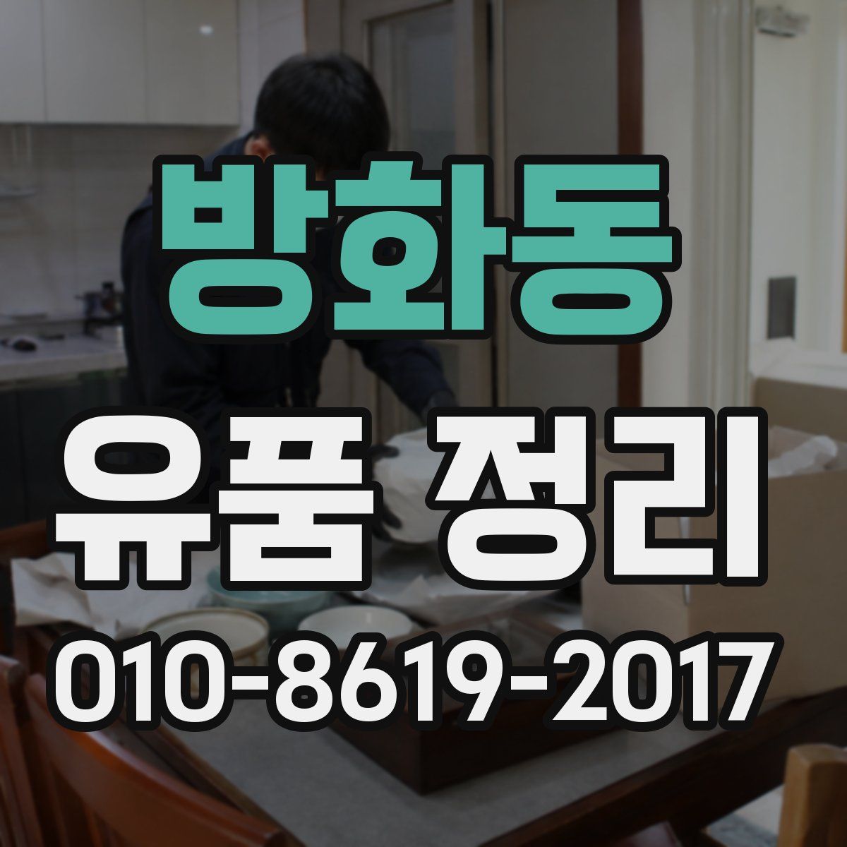 방화동 유품 정리