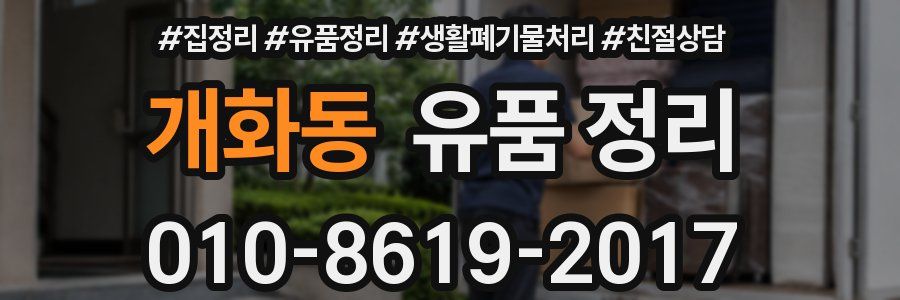 개화동 유품 정리